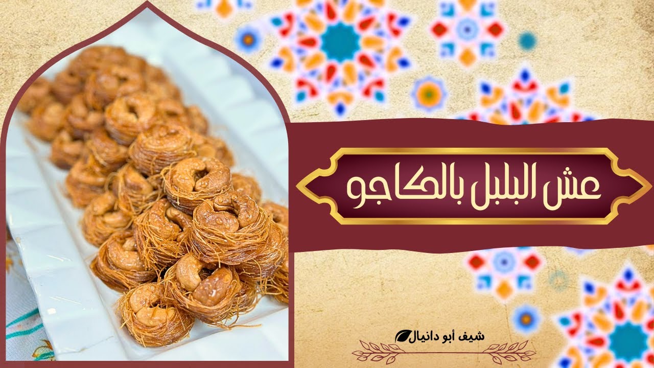 طريقة لف عش البلبل بالكاجو (تاج الملك) في البيت 👌👌
