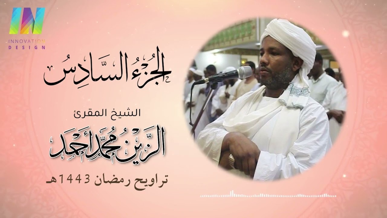 الجزء السادس - تراويح رمضان 1443/2022 - الشيخ/ الزين محمد أحمد Day6-  Sheikh/ Al-Zain Muhammad Ahmad