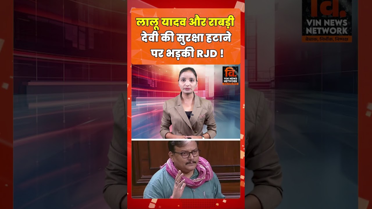लालू यादव और राबड़ी देवी की सुरक्षा हटाने पर भड़की RJD !