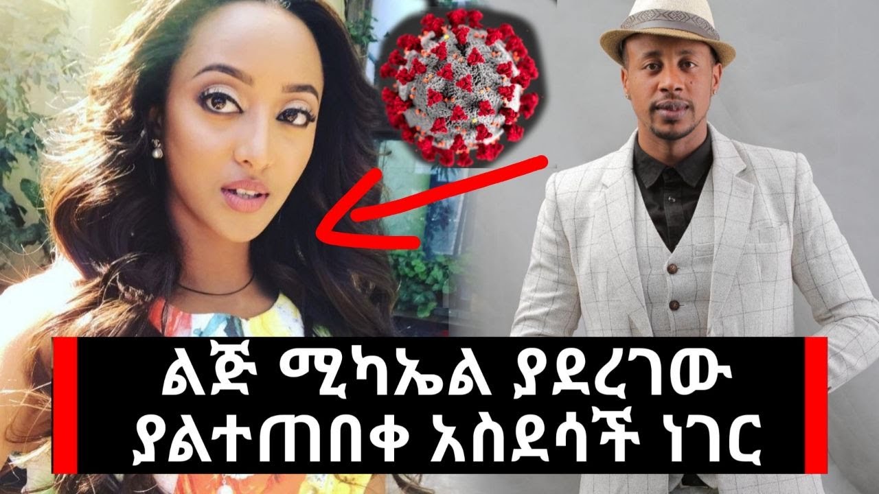 Ethiopia: ልጅ ሚካኤል ከፍተኛ ገንዘብ ወጪ በማድረግ የሚያስመሰግን ስራ ሰራ