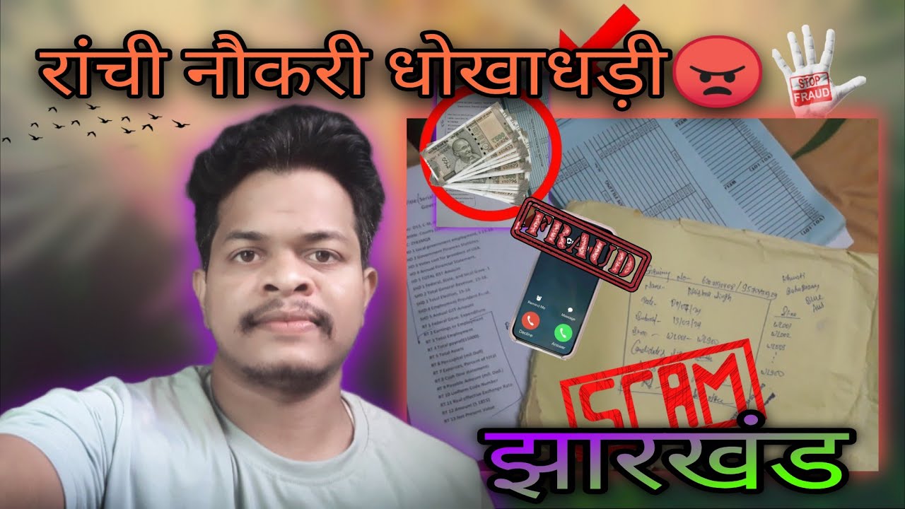 रांची नौकरी धोखाधड़ी | Jharkhand, Ranchi job fraud 🤬