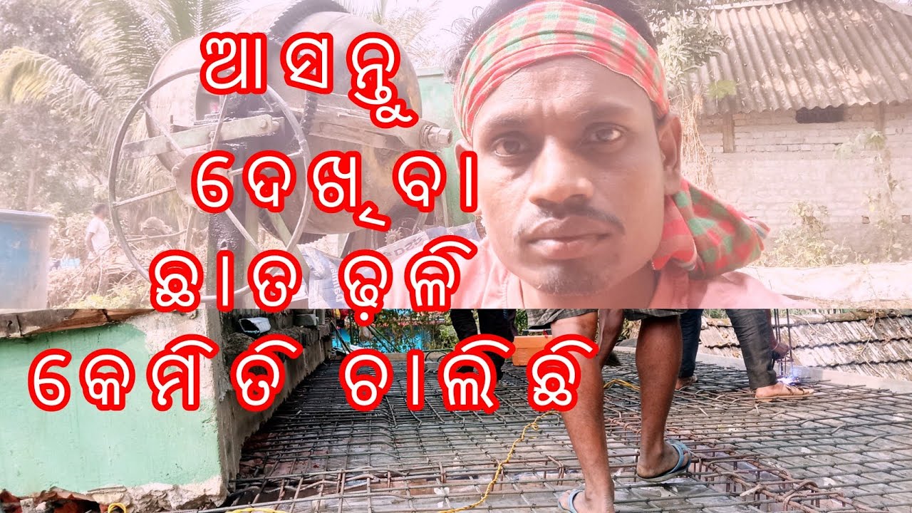 ଆସନ୍ତୁ ଦେଖିବା ଛାତ ଢ଼ଳି କେମିତି ଚାଲିଛି | dhalai kama | New home 🏠 #vlog #bapimamavlog #house #home 