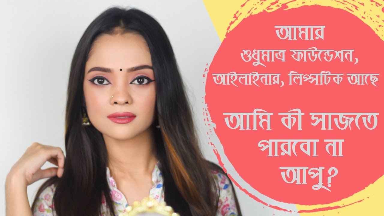 সীমিত প্রোডাক্ট রয়েছে বলে কী আমি সাজতে পারবো না? || SADIA KHAN KASAS