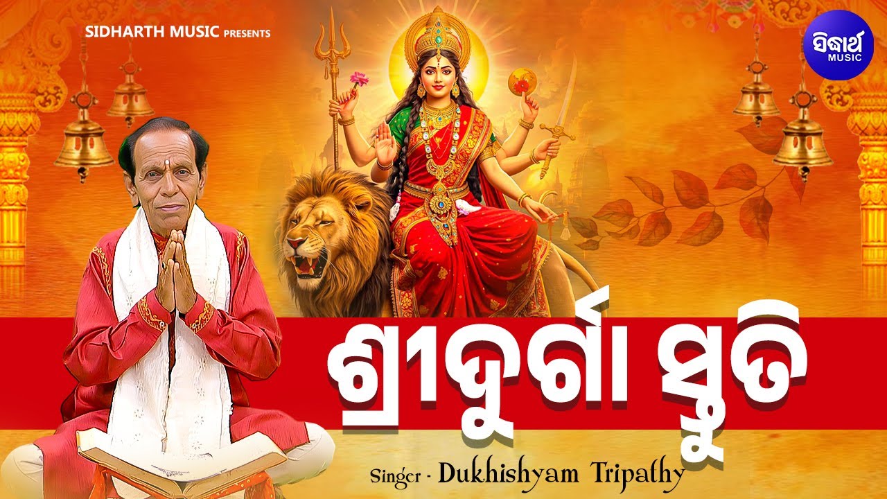 Sri Durga Stuti - ଶ୍ରୀଦୁର୍ଗା ସ୍ତୁତି(ସମ୍ପୂର୍ଣ୍ଣ ପଦାବଳୀ) - Odia Maa Durga Bhajan - Dukhishyam Tripathy