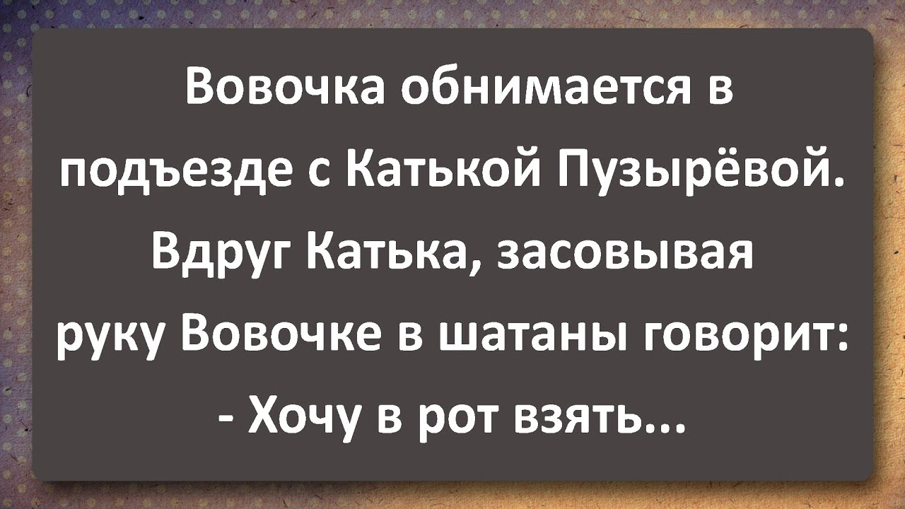Наталья Сергеевна 30 лет и Шестиклассник Вовочка! Сборник Самых Свежих Анекдотов!