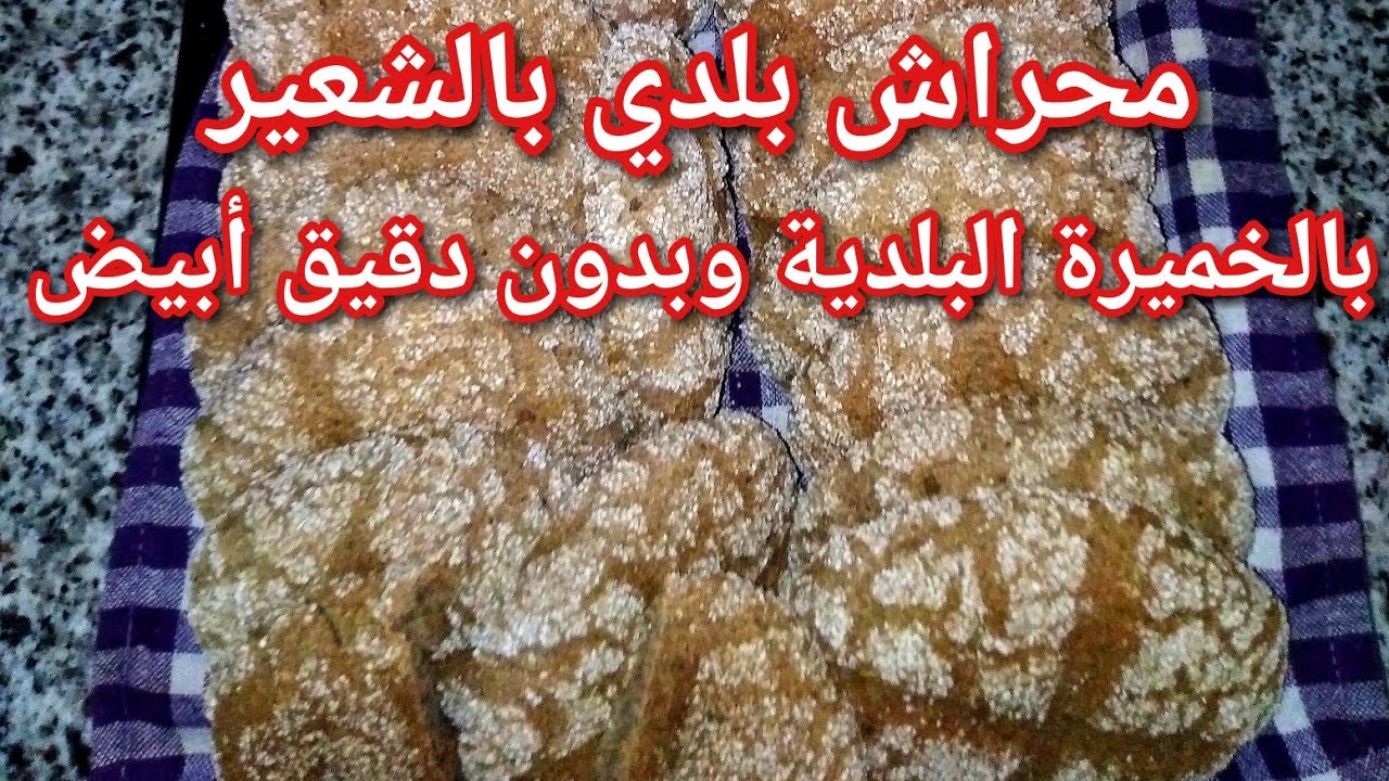 محراش بلدي بالبلبولة بالخميرة البلدية بطريقة تقليدية بدون دقيق أبيض 🇲🇦😍👍😋👌
