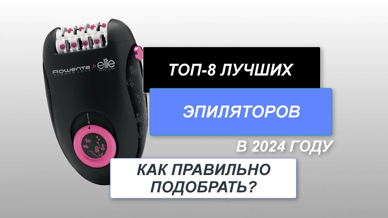 ТОП-8. Лучшие эпиляторы для тела, ног, подмышек, лица, бикини, рук. Рейтинг 2024. Какой выбрать?