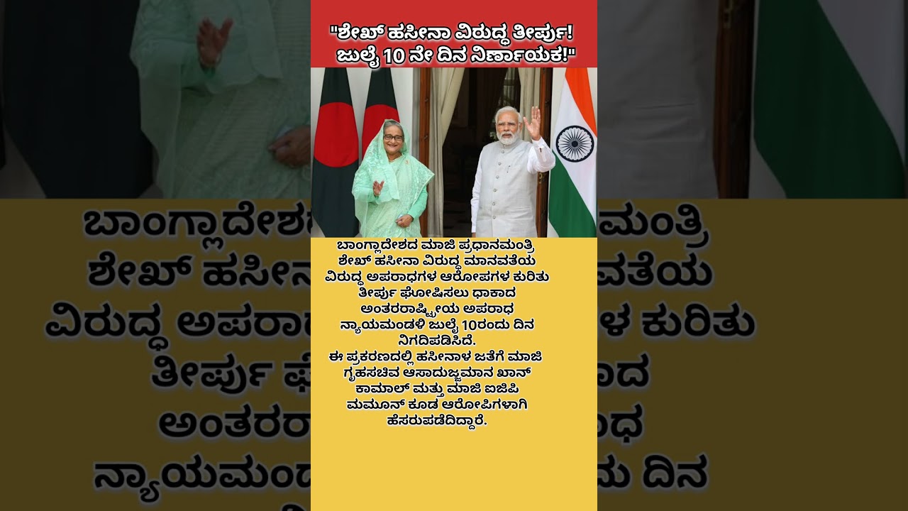 Verdict on Sheikh Hasina! 😱 July 10 &ndash; The Decisive Day!
