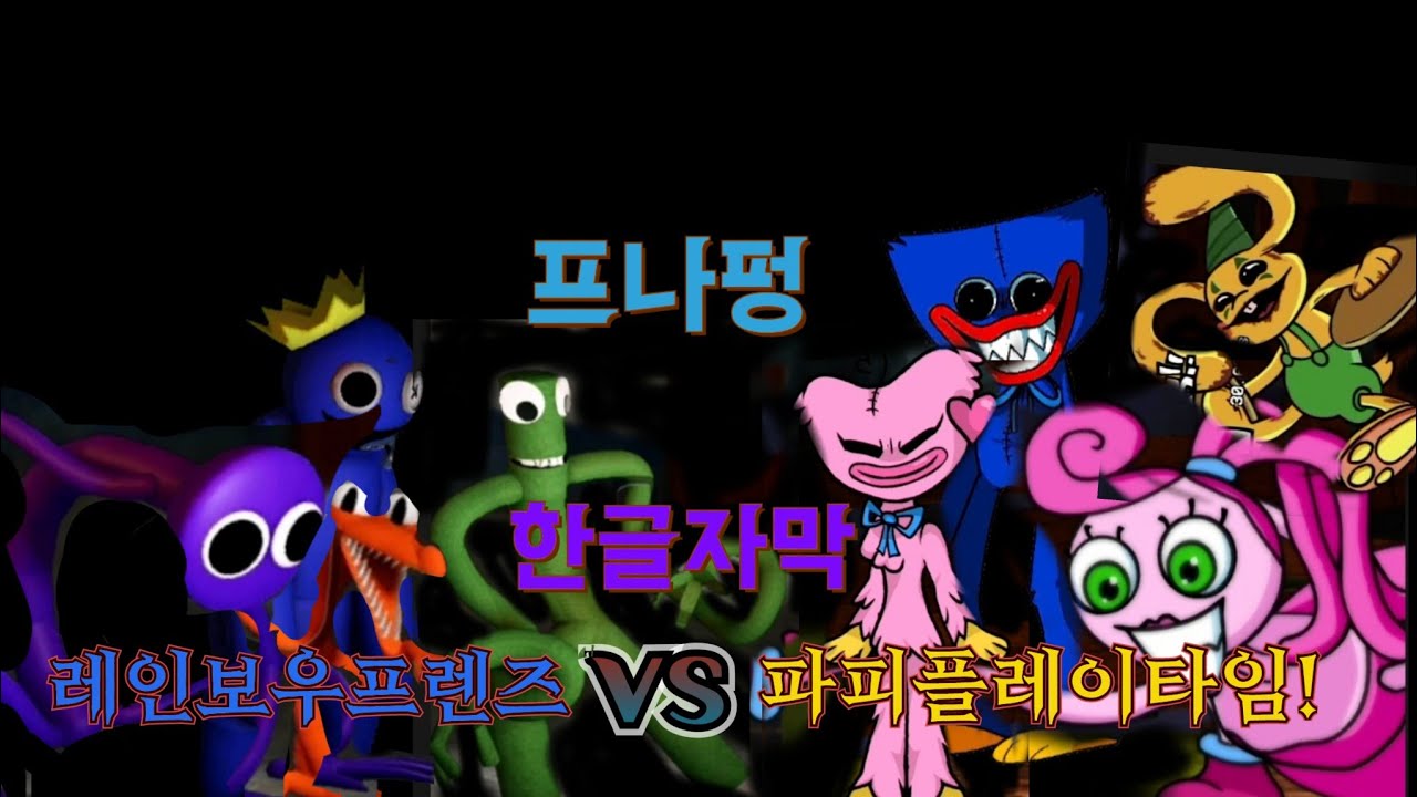 프나펑 한글자막 레인보우프렌즈vs 파피플레이타임