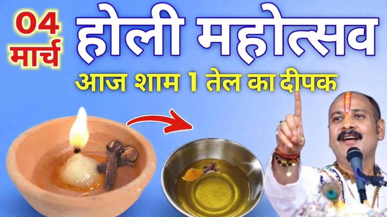 4 मार्च होली की रात 1 दीपक जलाएं, सुबह चढ़ाएं 7 हरा दूर्वा | चैत्रबुधवार चमत्कारी उपाय |  MishraJi! 