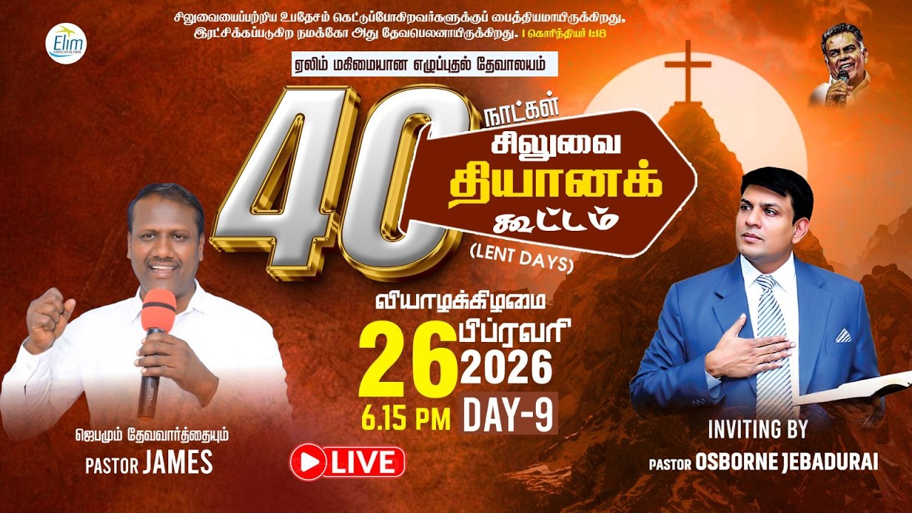 40 நாட்கள் சிலுவை தியான கூட்டங்கள் (Lent Days) | நாள்-9 |🔴Live | Bro. Stanley Ebenezer | 26-02-2026