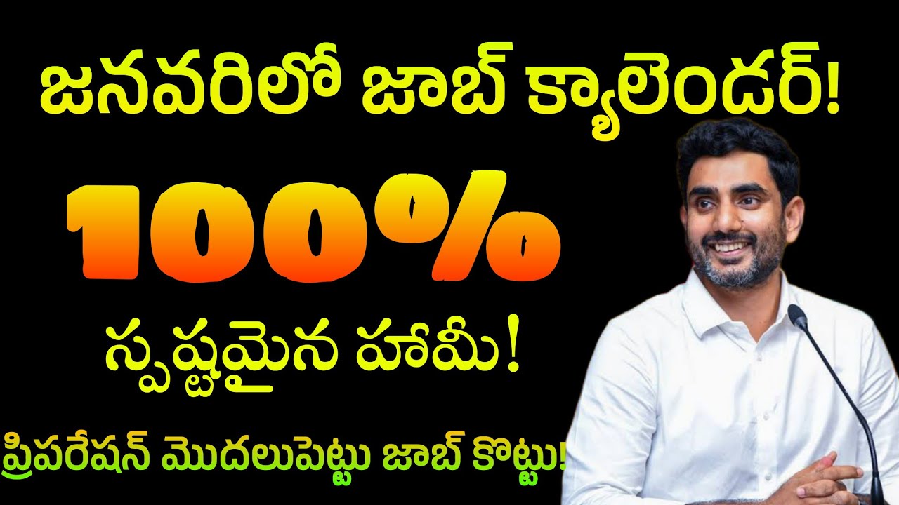 శుభవార్త జాబ్ క్యాలెండర్ వచ్చేస్తుంది🥳🥳🥳| AP job calendar latest update