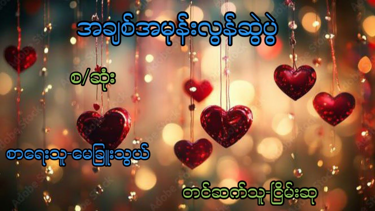 အချစ်အမုန်းလွန်ဆွဲပွဲ- စ/ဆုံး  #myanmaraudiobook #ငြိမ်းစု #တာတေ#horrorstorie #lovestorie