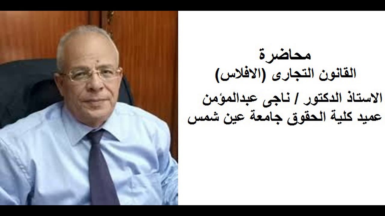 محاضرة القانون التجارى(الافلاس )أ.د.ناجى عبدالمؤمن الفرقة الرابعة الشعبه العربىة-كلية الحقوق-عين شمس