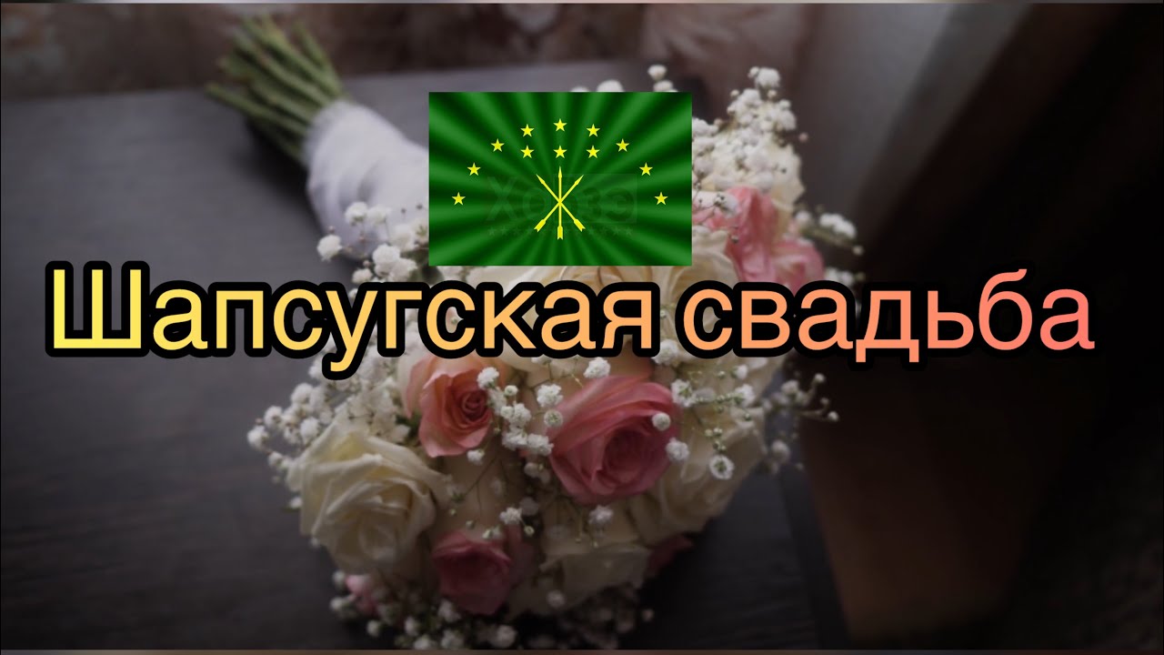 Адыгэ Джэгу / Шапсугская свадьба/Shapsug wedding #zurkatravel #adige #адыги #çerkes #свадьба #джэгу