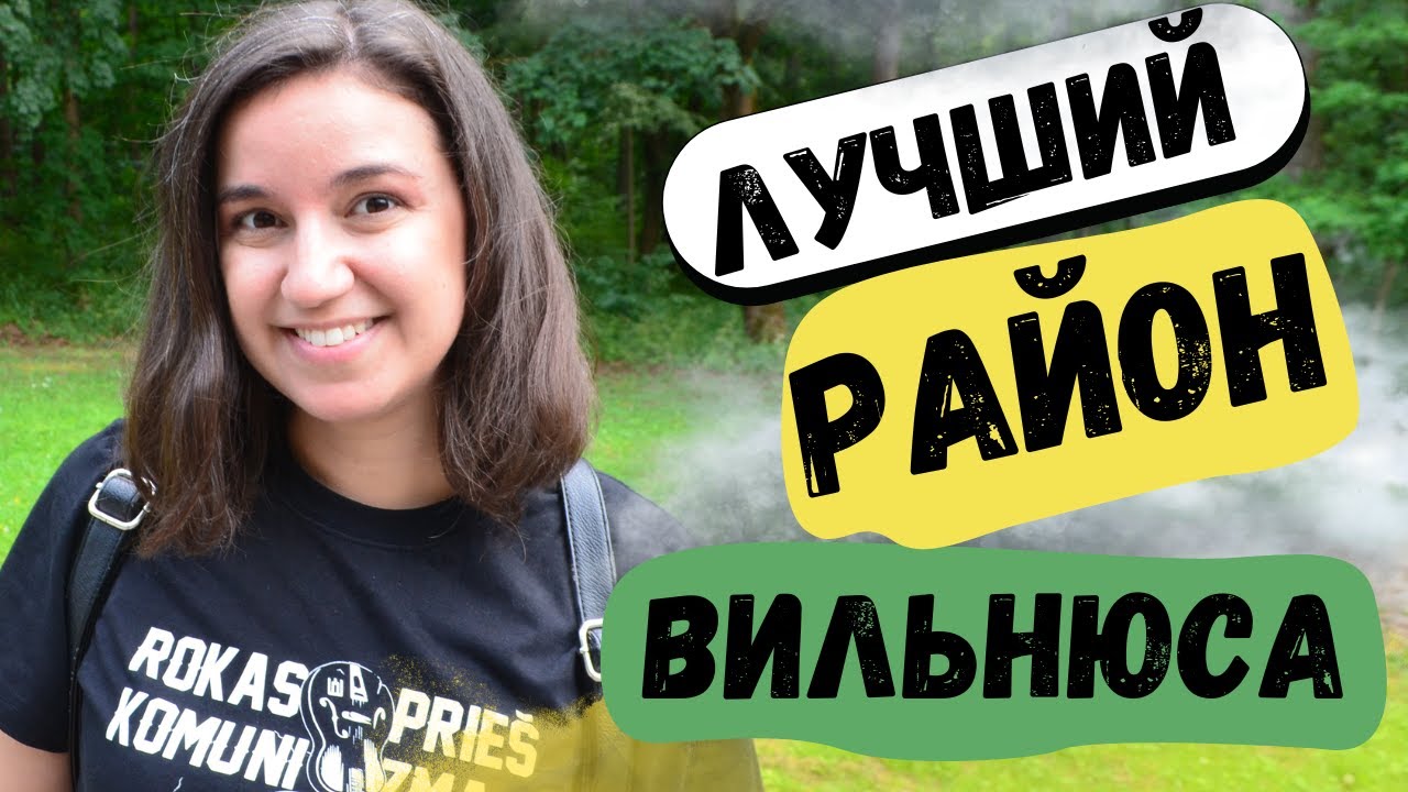 Жверинас - самый зеленый район Вильнюса. Деревянные дома Литвы\ Žvėrynas ir mediniai namai Lietuvoje