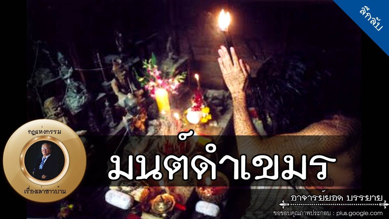 อาจารย์ยอด : มนต์ดำเขมร [ลึกลับ] Exclusive