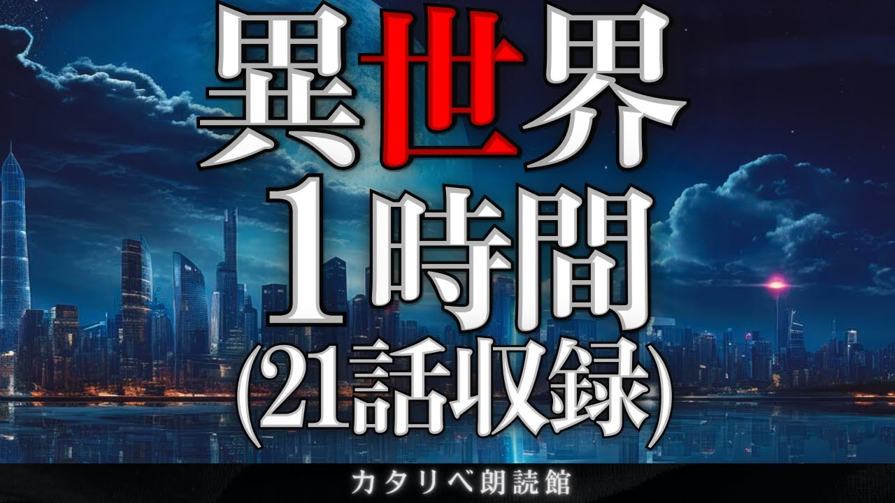 雨音朗読】異世界の不思議な話・1時間まとめ全21話(時空の狭間)