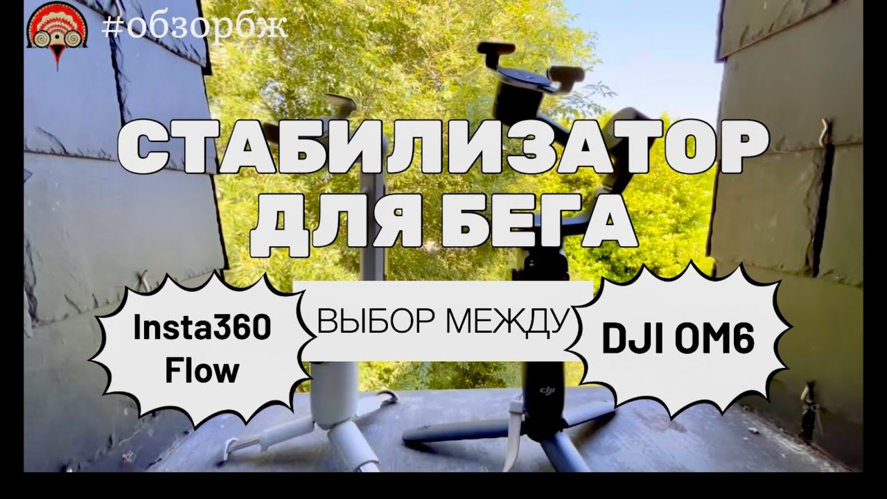 Какой стабилизатор лучше для бега DJI OM6  или Insta360 Flow. Мнение после 2х лет тестов #обзорбж