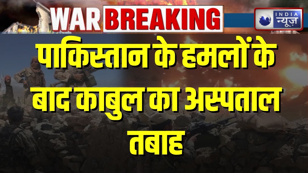 Afghanistan: Kabul में Air Strikes के बाद अस्पताल खंडहर में बदला | pakistan Attack