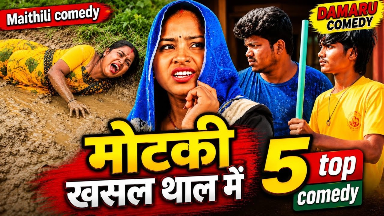 Motki Khasal Talme 2 Top 5 Comedy||Maithili comedy ||Rupchan lovely damru chamki