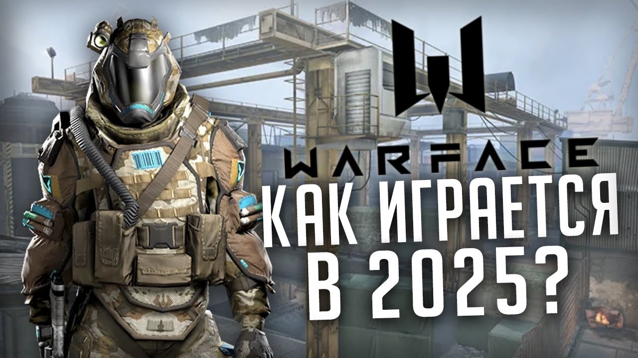 Warface глазами новичка в 2025 году! Стоит ли играть?