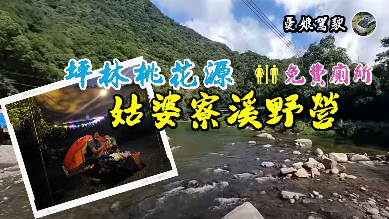 清涼一夏【坪林野露祕境｜姑婆寮溪】有免費廁所｜沒四驅也可到｜環島旅行｜駐車冷氣｜露營車DIY｜登山車泊｜Taiwan Van Life 《憂娘駕駛》