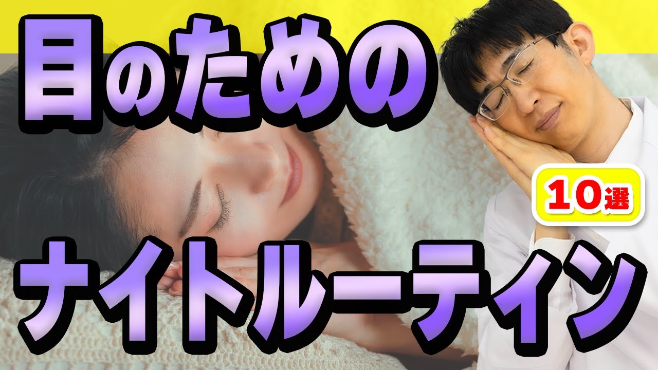 寝る時にやるだけで目を良くする習慣とは