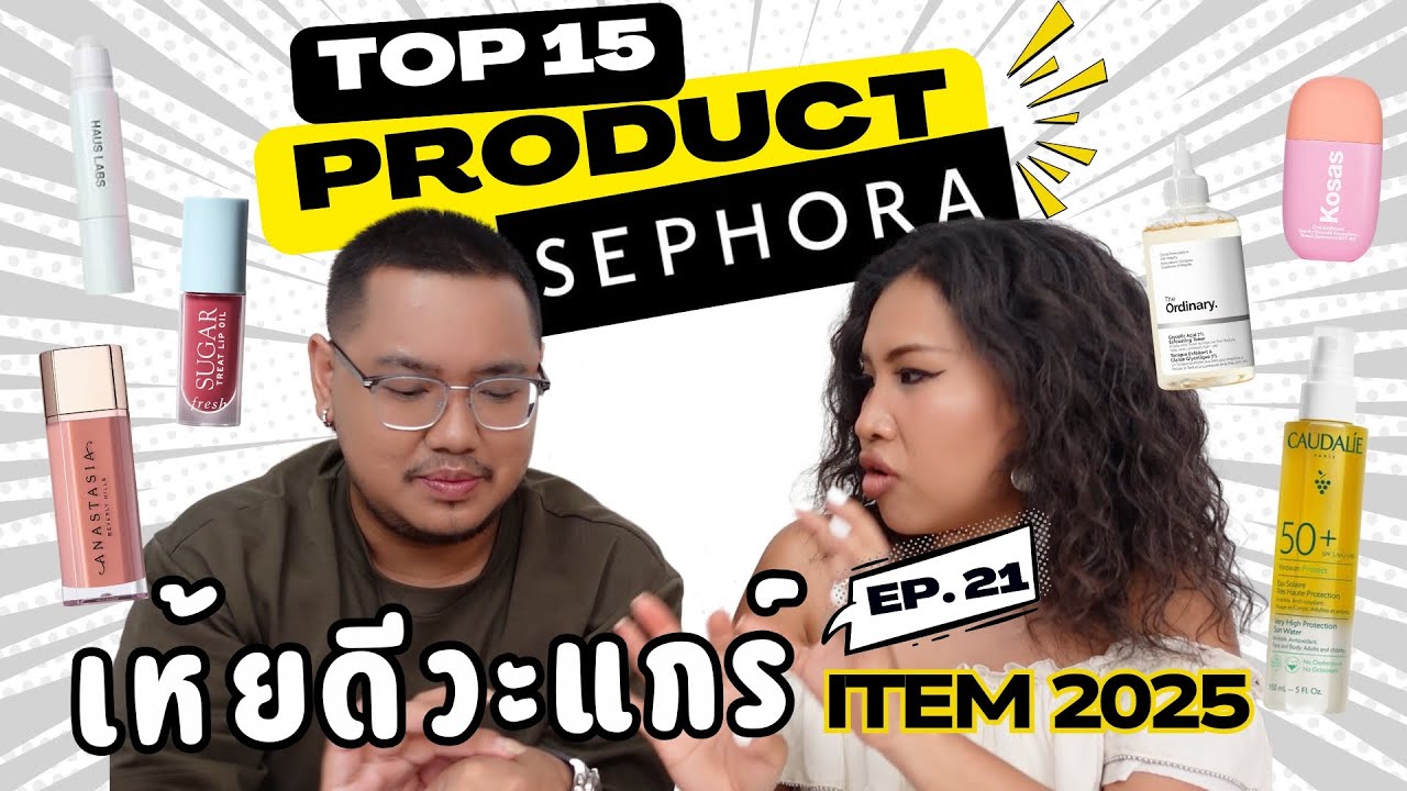 เห้ยดีวะแกร์ EP.21 | แนะนำไอเท็มเด็ด SEPHORA 2025 x @so_nalina_mua