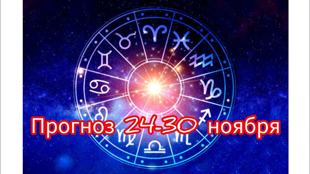 Прогноз на неделю с 24 по 30 ноября для всех знаков зодиака 