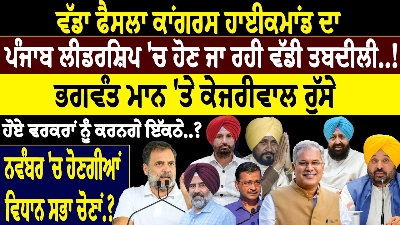 News:- Big decision by Congress high command, big change going to happen in Punjab leadership..!