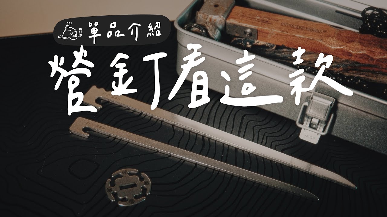 一根營釘有多細節？不是普通的營釘推薦！
