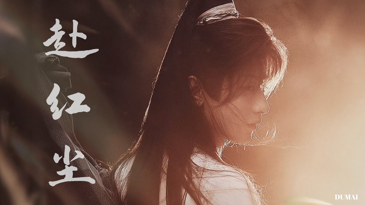 成毅｜赴红尘｜《赴山海》主题曲 The Secret Book of Kung Fu — Don’t miss out! #chengyi #成毅 #cdrama