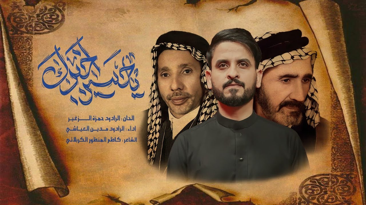 التراث الحسيني || يحسين اخبرك | #مدين_العياشي  محرم الحرام #جديد2025_1447