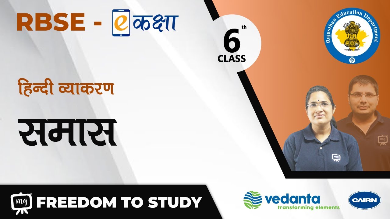 NCERT | CBSE | RBSE | Class - 6 | हिन्दी व्याकरण | समास