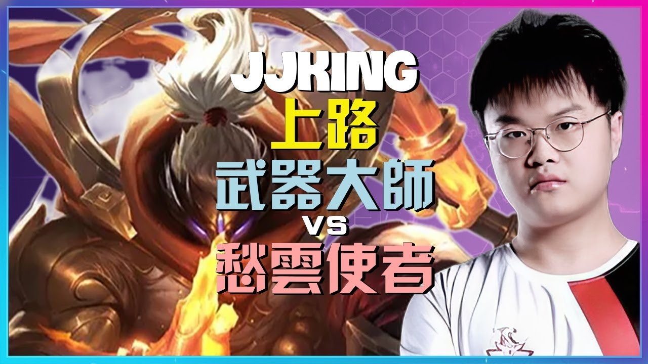 JJKing 最強王者走位示範與武器大师上路對線執行機制解析