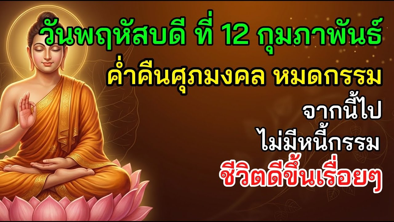 🇹🇭 วันพฤหัสบดี ที่ 12 กุมภาพันธ์ ค่ำคืนศุภมงคล หมดกรรม จากนี้ไป ไม่มีหนี้กรรม