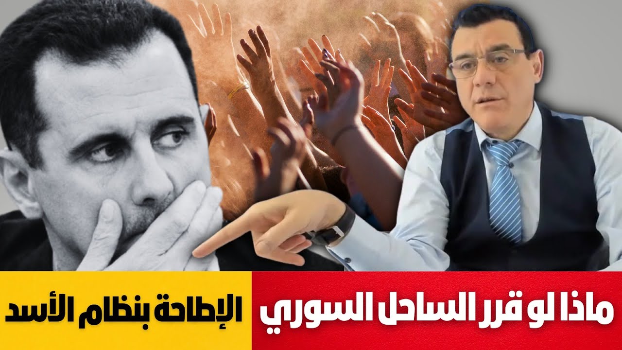 ماذا لو قرر الساحل الإنتفاضة ضد المحتل الروسي الإيراني الذين نهبوا ثروات سوريا لعقود قادمة!؟