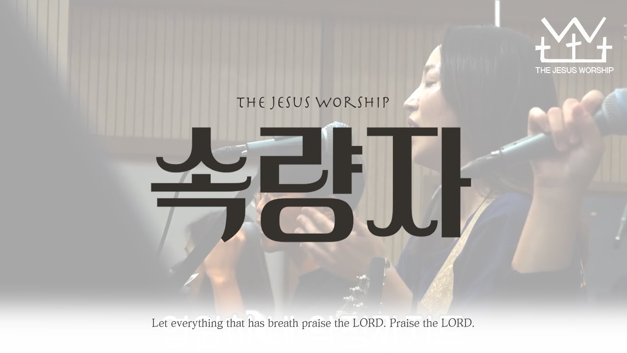 속량자 구주 친구(Redeemer savior friend) | 더 지저스 워십 | the Jesus worship  @wfmtv