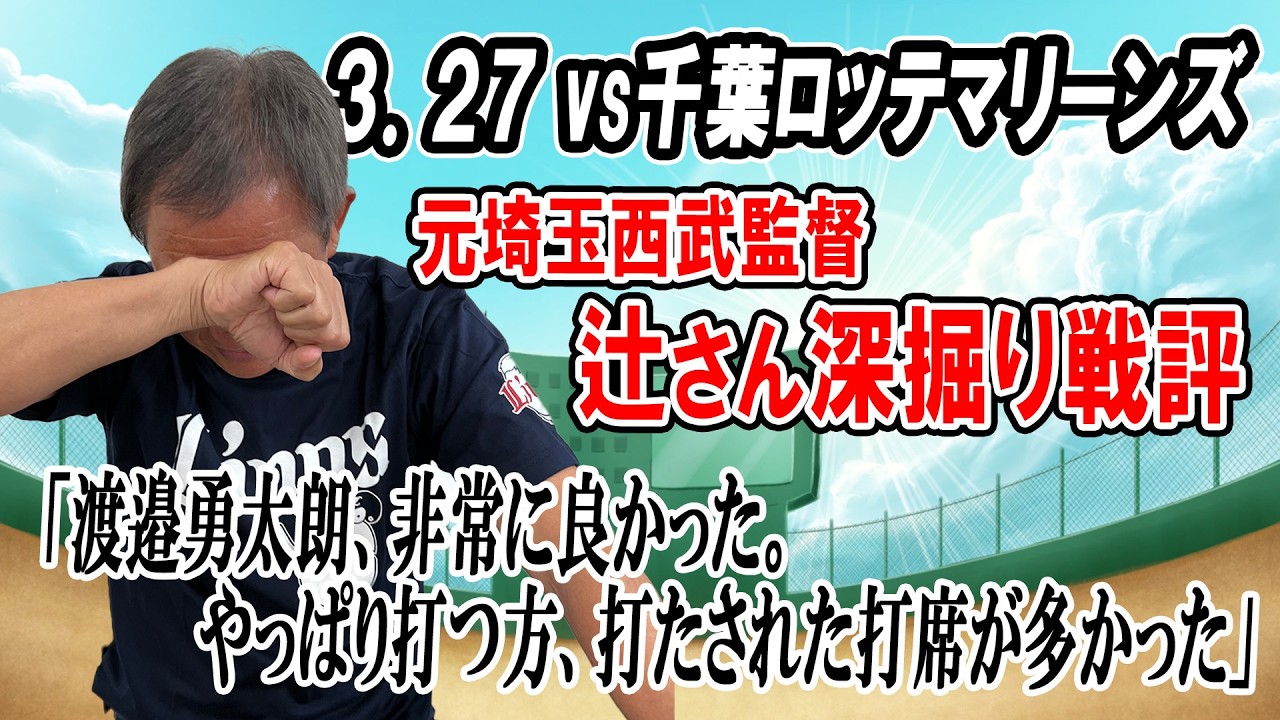 【開幕戦】「結果論だが&hellip;すごいルーキーとはいえ、そこまで驚異的な球はなかったと思う」2026シーズン始まりの一戦、辻さんの戦評（3/27 vs千葉ロッテマリーンズ）