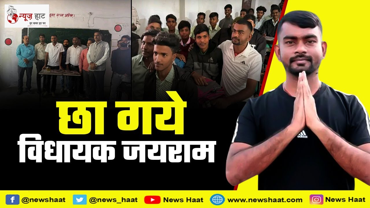 छा गये विधायक जयराम #NewsHaat