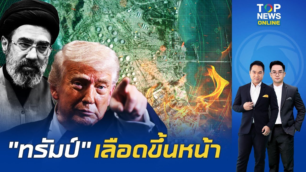 เดิมพันเส้นทางน้ำมันโลก 