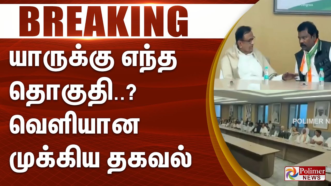 CONGRESS MEETING | யாருக்கு எந்த தொகுதி..? வெளியான முக்கிய தகவல் #BREAKING
