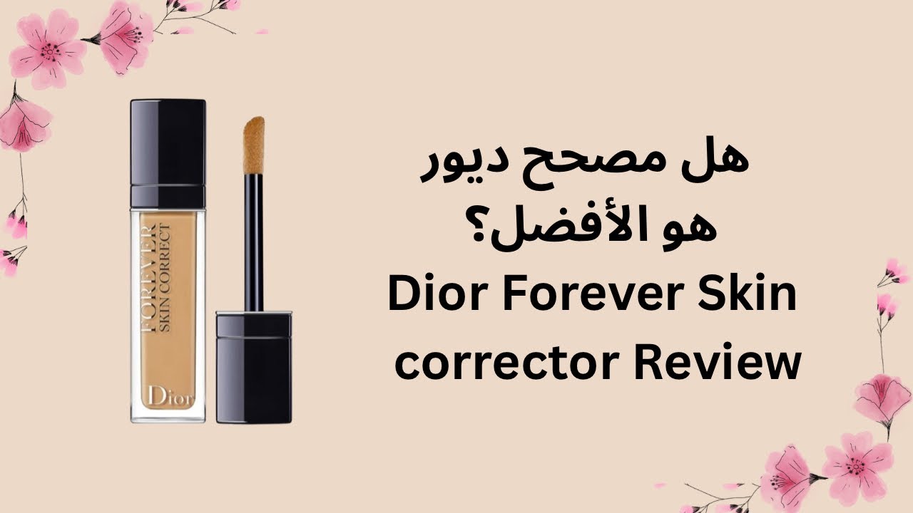 2026 مصحح ديور فورايفر سكين  | كونسيلر ديور | Dior Forever Skin Corrector Review #ديور #skincare