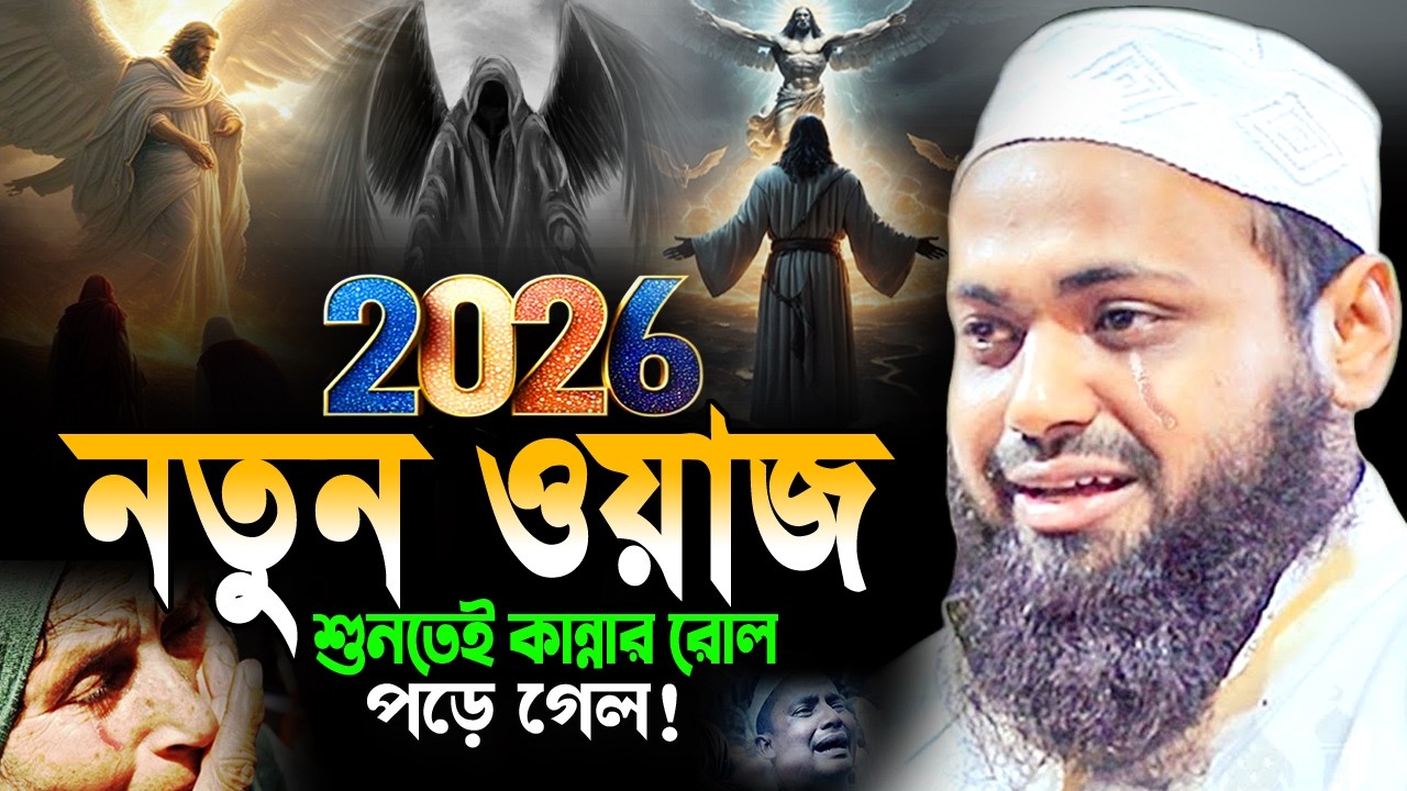 নতুন ওয়াজটি একবার হলেও শুনুন! জীবন পাল্টে দিবে আরিফ বিন হাবিব ওয়াজ mufti arif bin habib new waz 2026