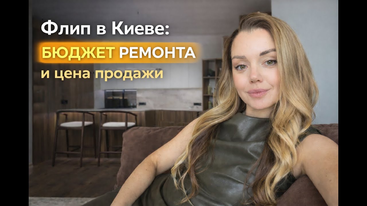 Флип в Киеве: бюджет ремонта, материалы и цена продажи
