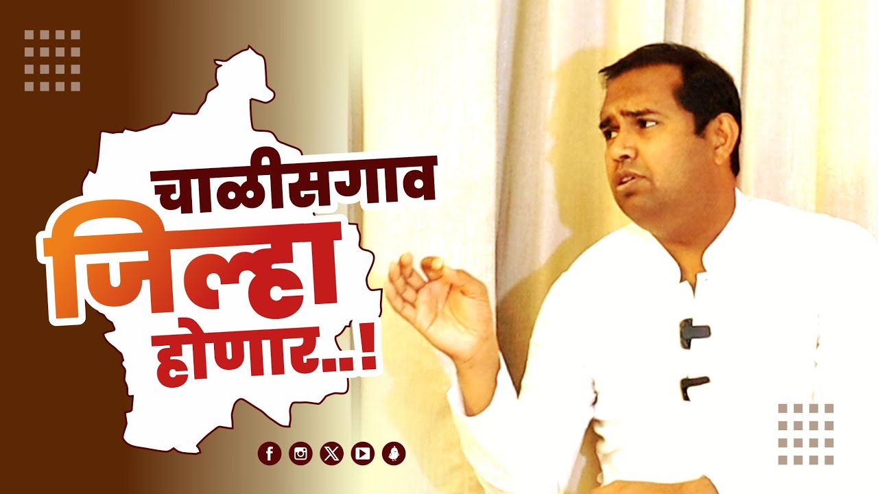 चाळीसगाव जिल्हा होणार ? | आमदार मंगेश चव्हाण | MLA Mangesh Chavan Interview | One India mrathi