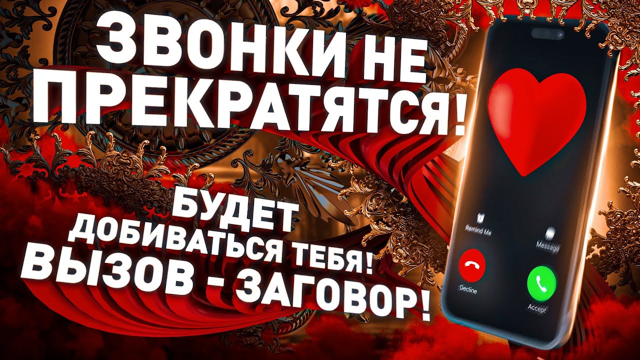 👌❤️БУДЕТ БЕГАТЬ ЗА ТОБОЙ! ЗВОНИТЬ, ПИСАТЬ! Колдовской любовный вызов - заговор ЗА 1 МИНУТУ!