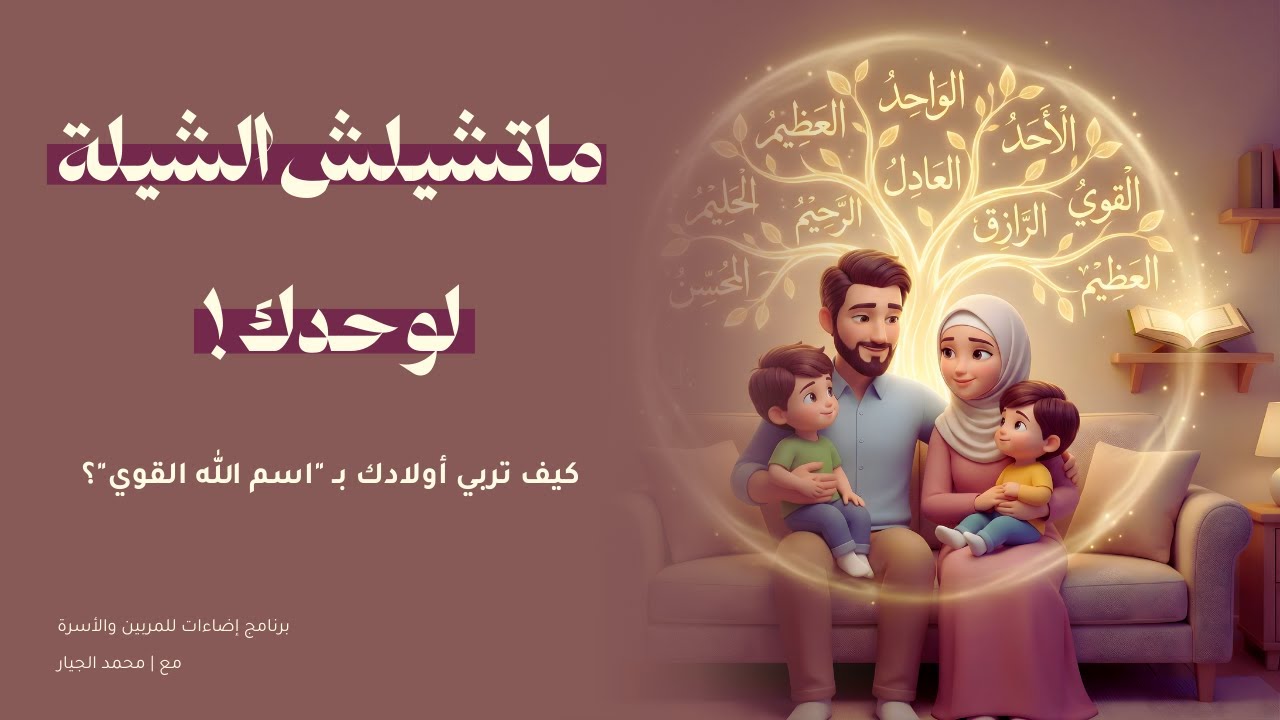 ماتشيلش هم ولادك لوحدك! .. كيف تربي بأسماء الله الحسنى؟ | أصل الأصول | مع محمد الجيار