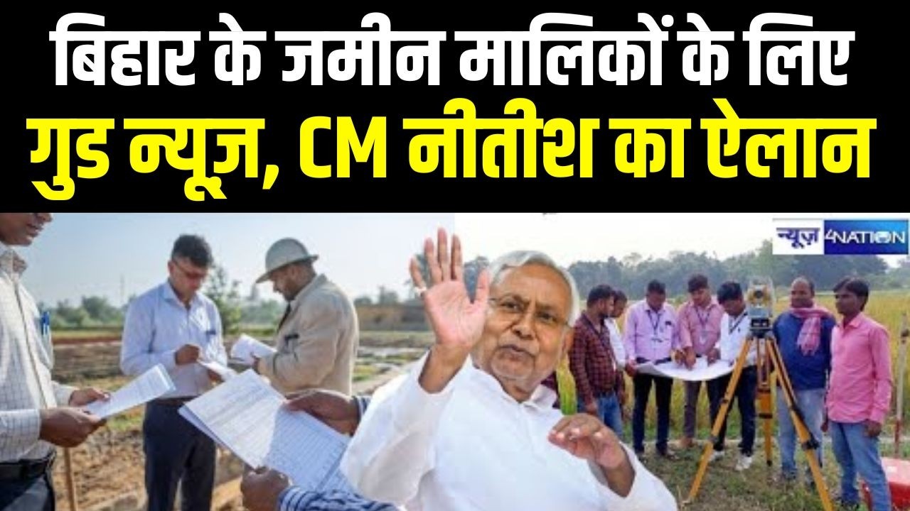 Bihar के जमीन मालिक के लिए गुड news, CM Nitish Kumar ने किया ऐलान, रजिस्ट्री कागजात होंगे डाउनलोड